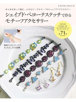cover image of シェイプド・ペヨーテステッチで作る　モチーフアクセサリー
